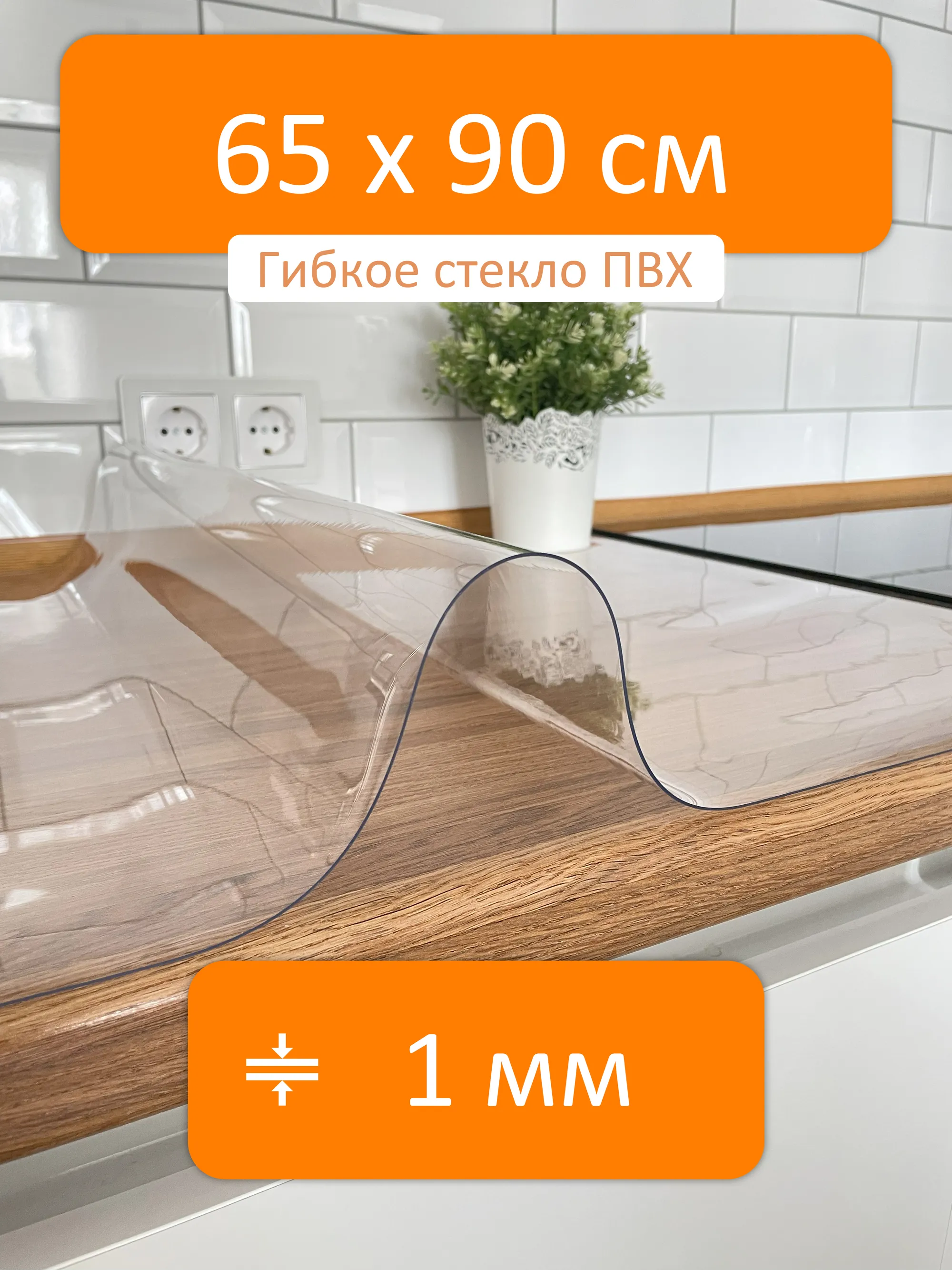 Прозрачная скатерть на стол 65x90 см, толщина 1 мм Flexible glass купить в  Магнитогорске