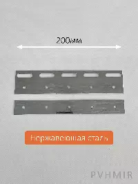 Комплект пластин 200мм нержавеющая сталь