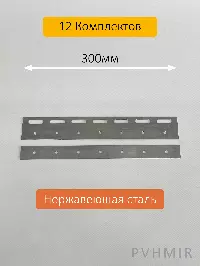 Комплект пластин 300мм нержавеющая сталь (12шт)