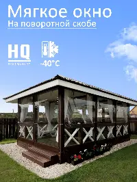 Мягкое окно 120x340 см, для веранды, беседки